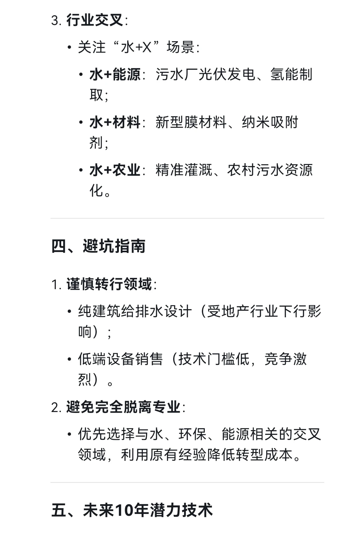 DeepSeek:给排水专业未来发展及转行建议