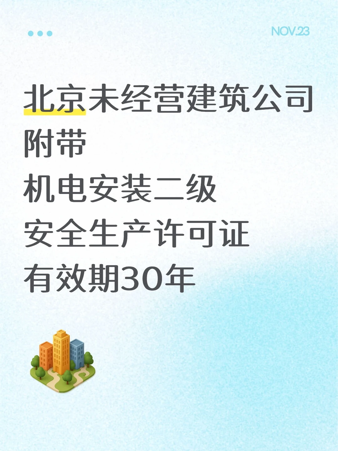 这家机电安装二级，嘎嘎新‼️