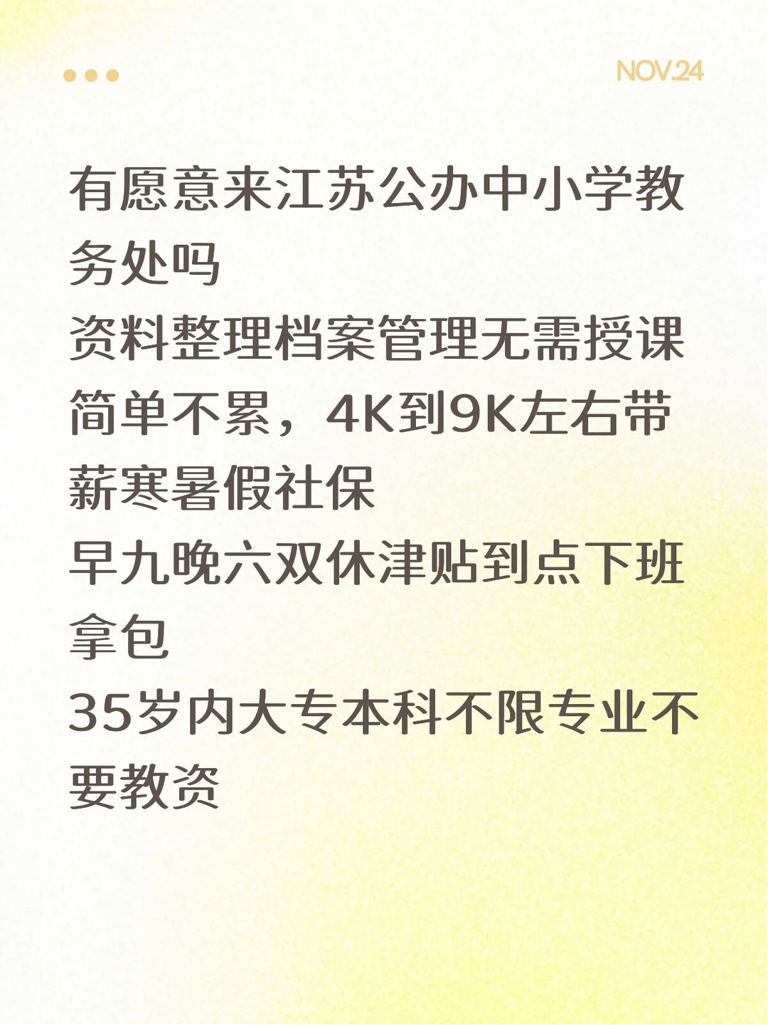 江苏公办中小学教务处❗有愿意来的嘛