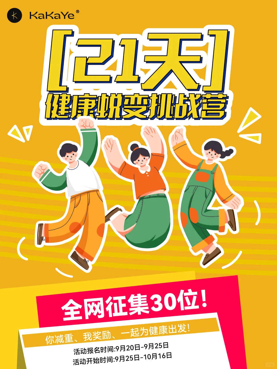 仅限30人！「21天蜕变挑战营」招募开始啦！