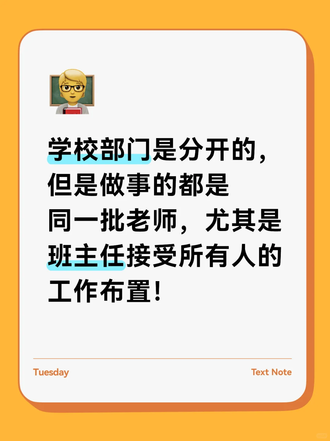 班主任接受所有人的工作布置
