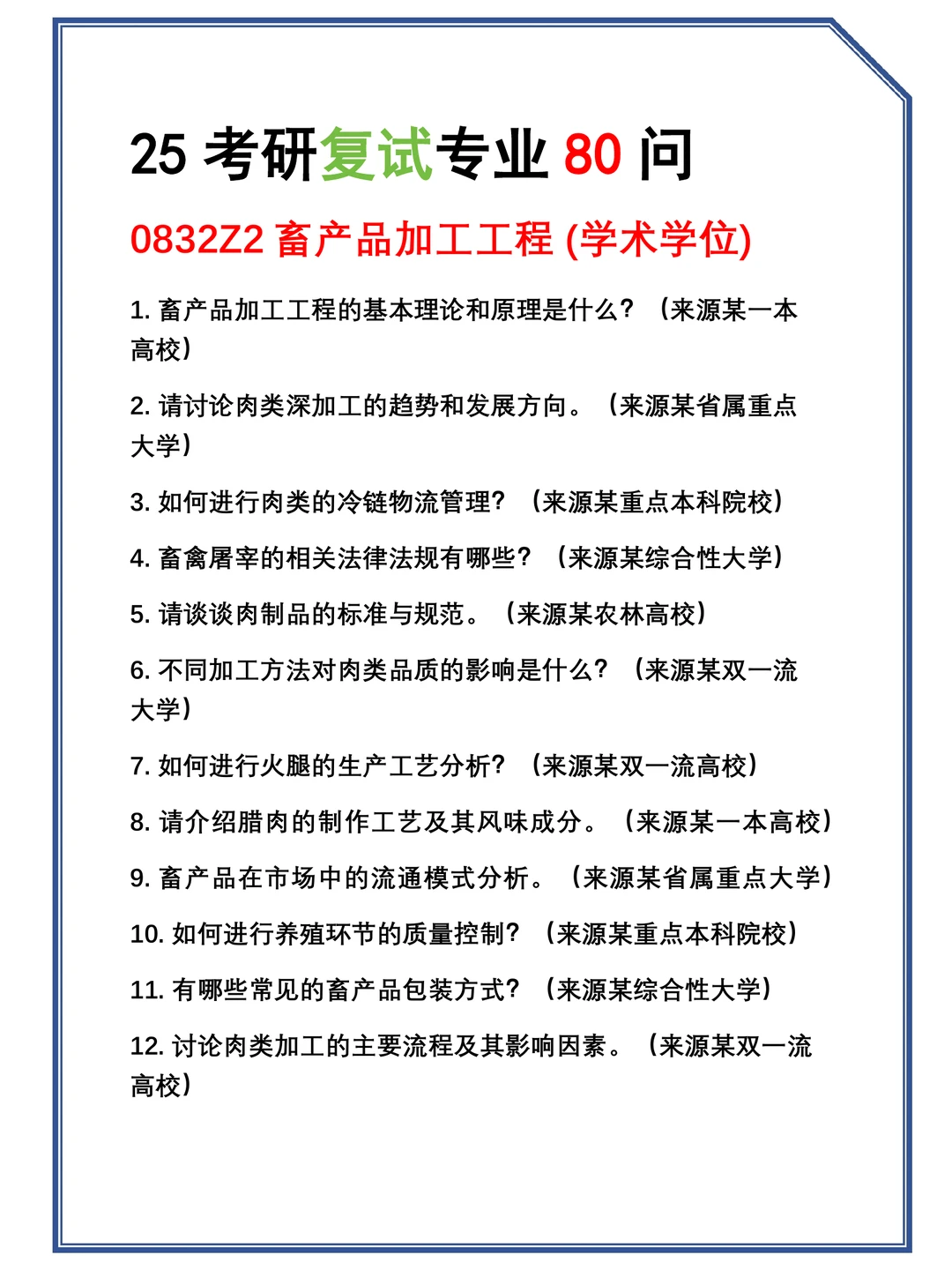 2025考研0832Z2(学术学位)畜产品加工工程复试真题题库参考答案