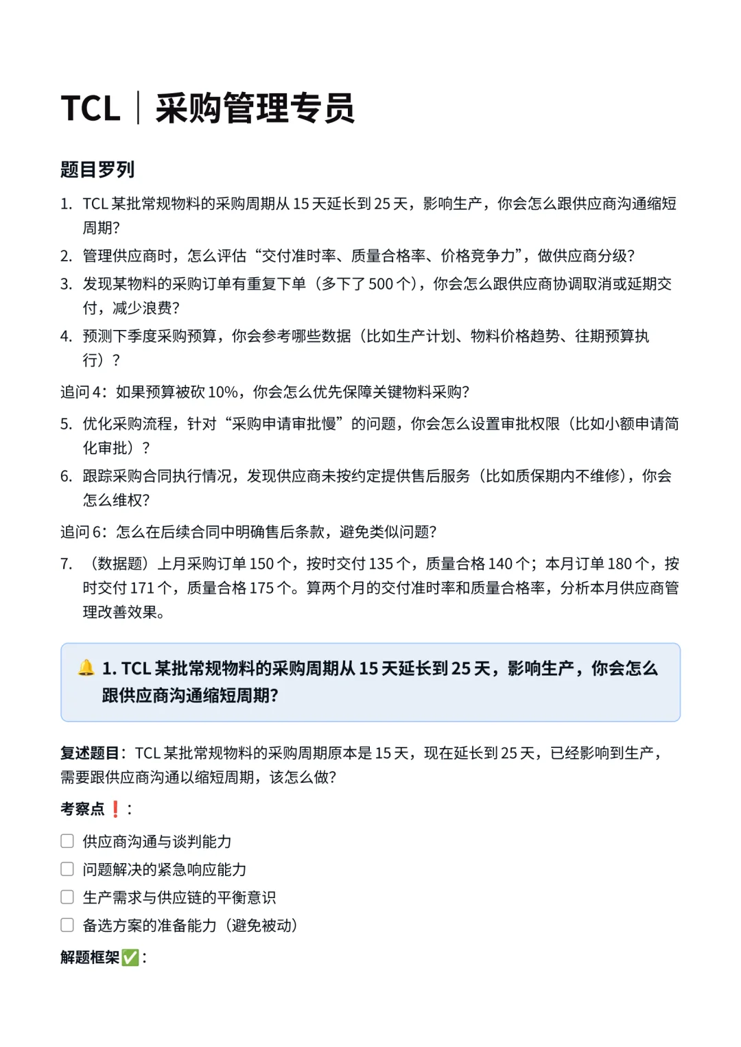 TCL‖采购管理专员面真题拆解分析