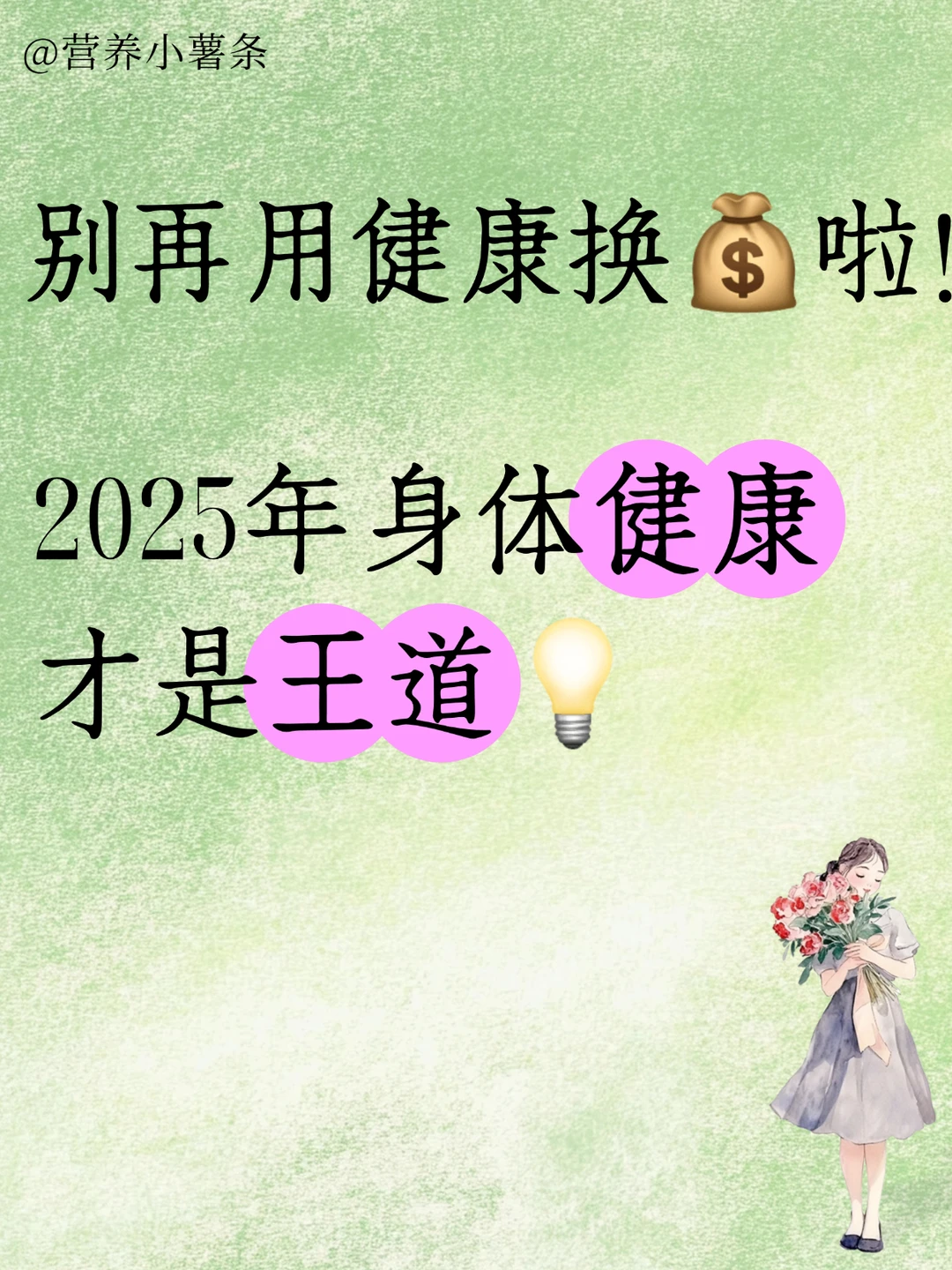 别再用健康换?啦！2025年身体健康才是王