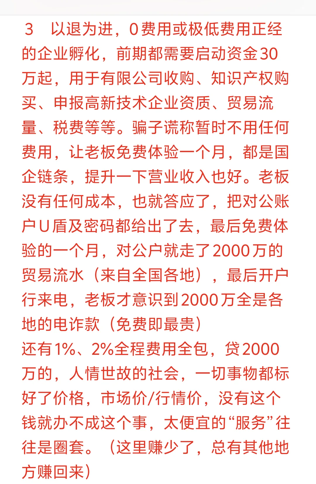 企业孵化的骗局
