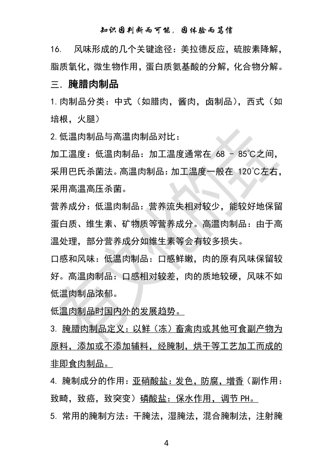 畜产食品工艺学知识点