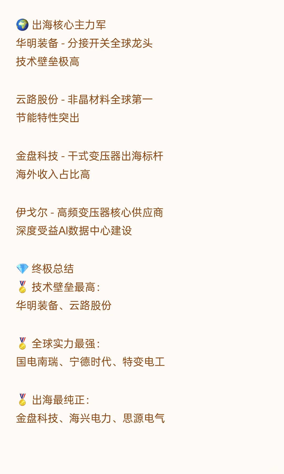 【?电力设备出海龙头全梳理｜抓住全球能