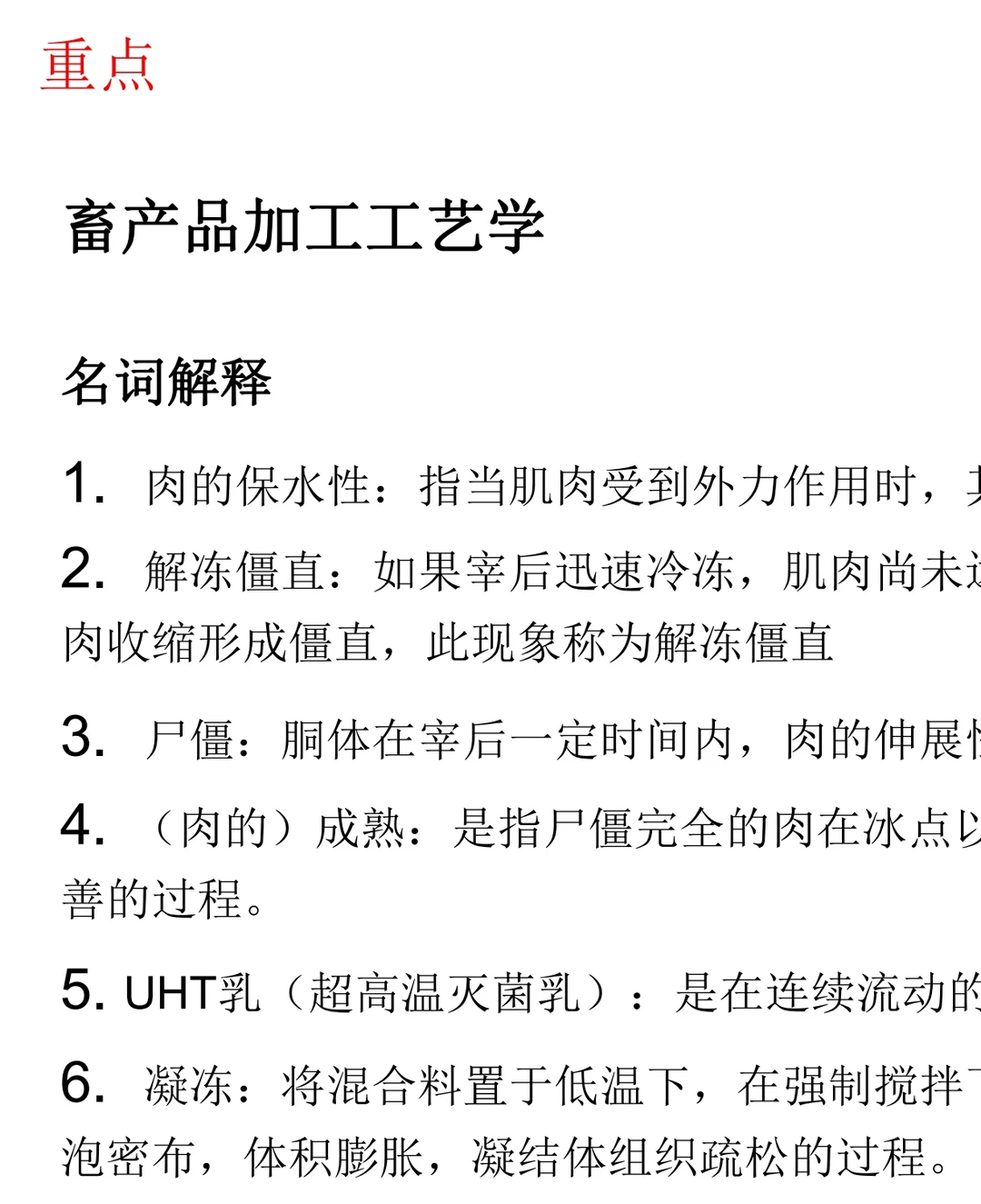畜产品加工学 考试复习通用 重点+题库+详解