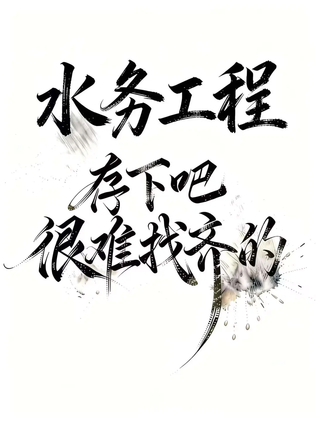 拜托?水务工程专业的宝子一定要刷到啊