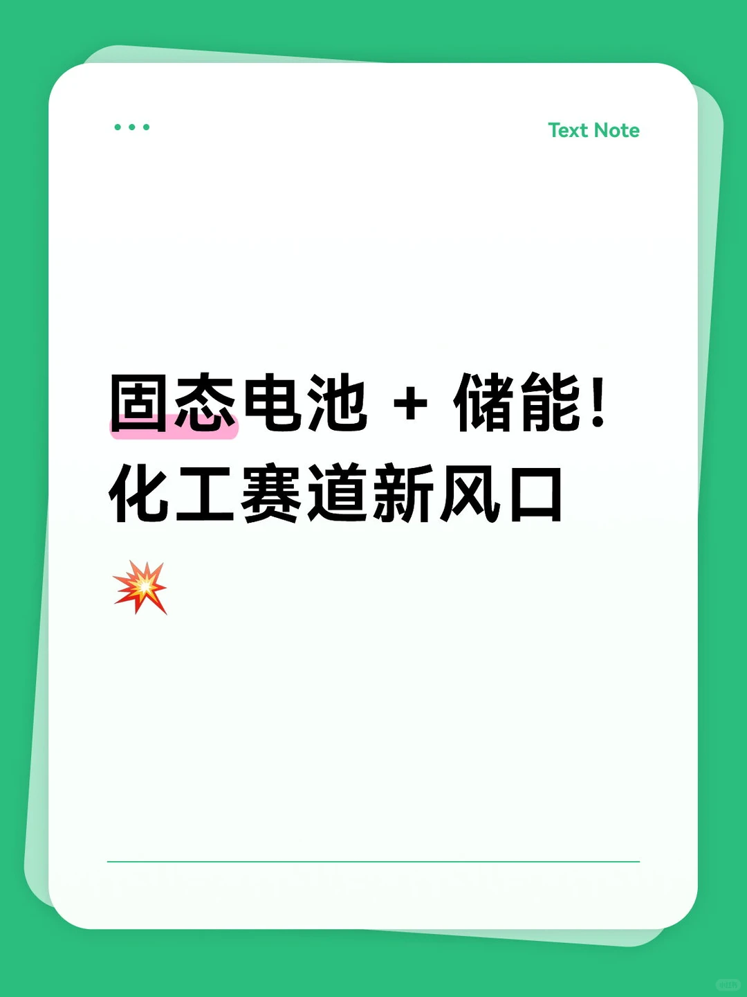 固态电池 + 储能！ 化工赛道新风口?
