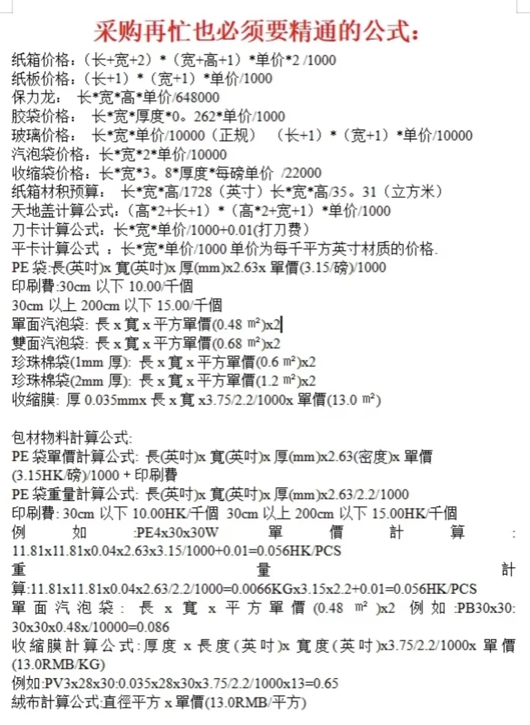 真心建议采购必须精通的公式！