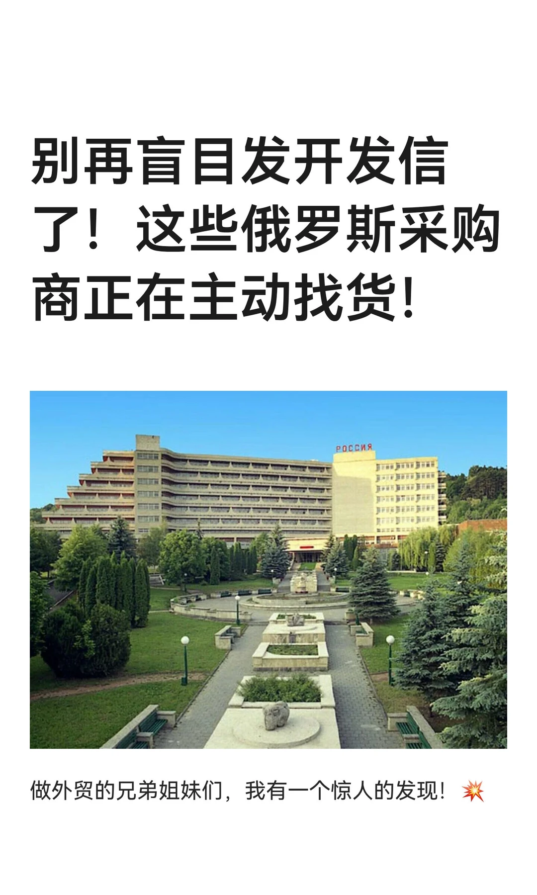 别再盲目发开发信了！这些俄罗斯采购商正在