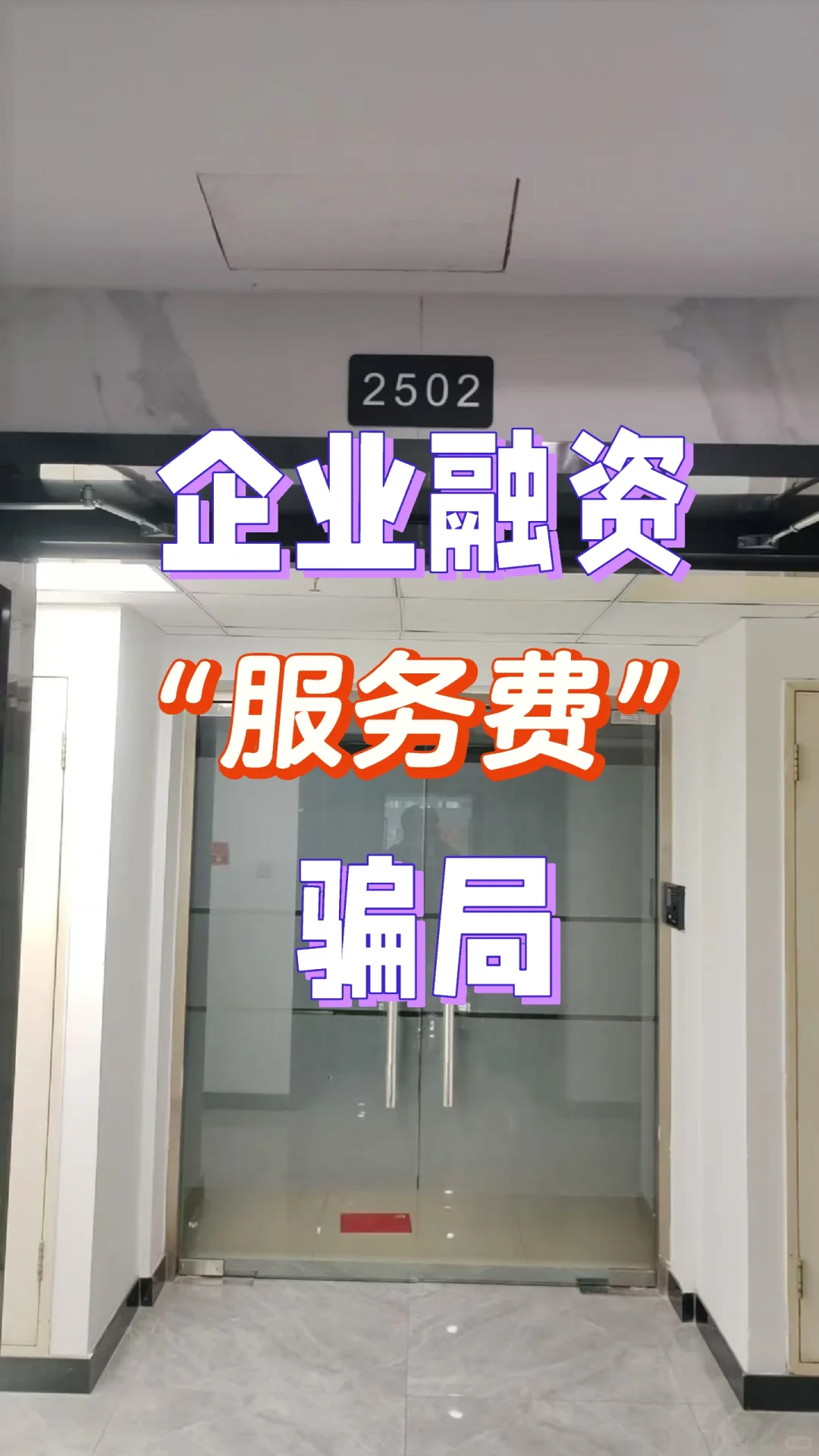 深圳某企业融资被骗