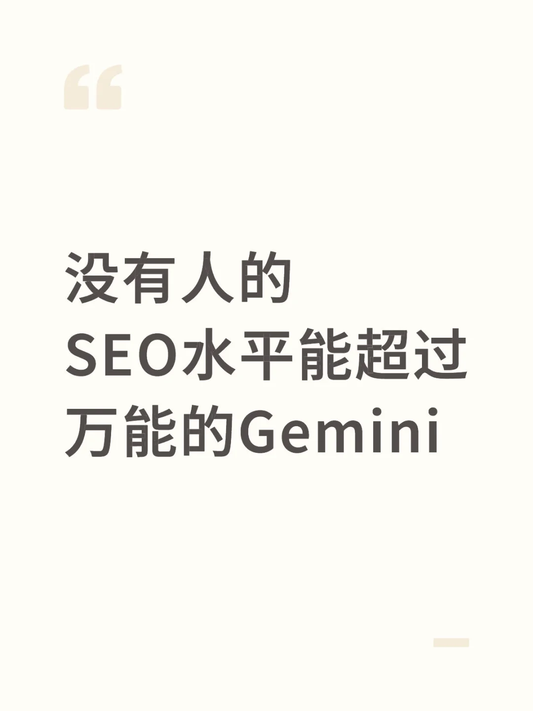 没有人的SEO水平能超过疯狂的Gemini