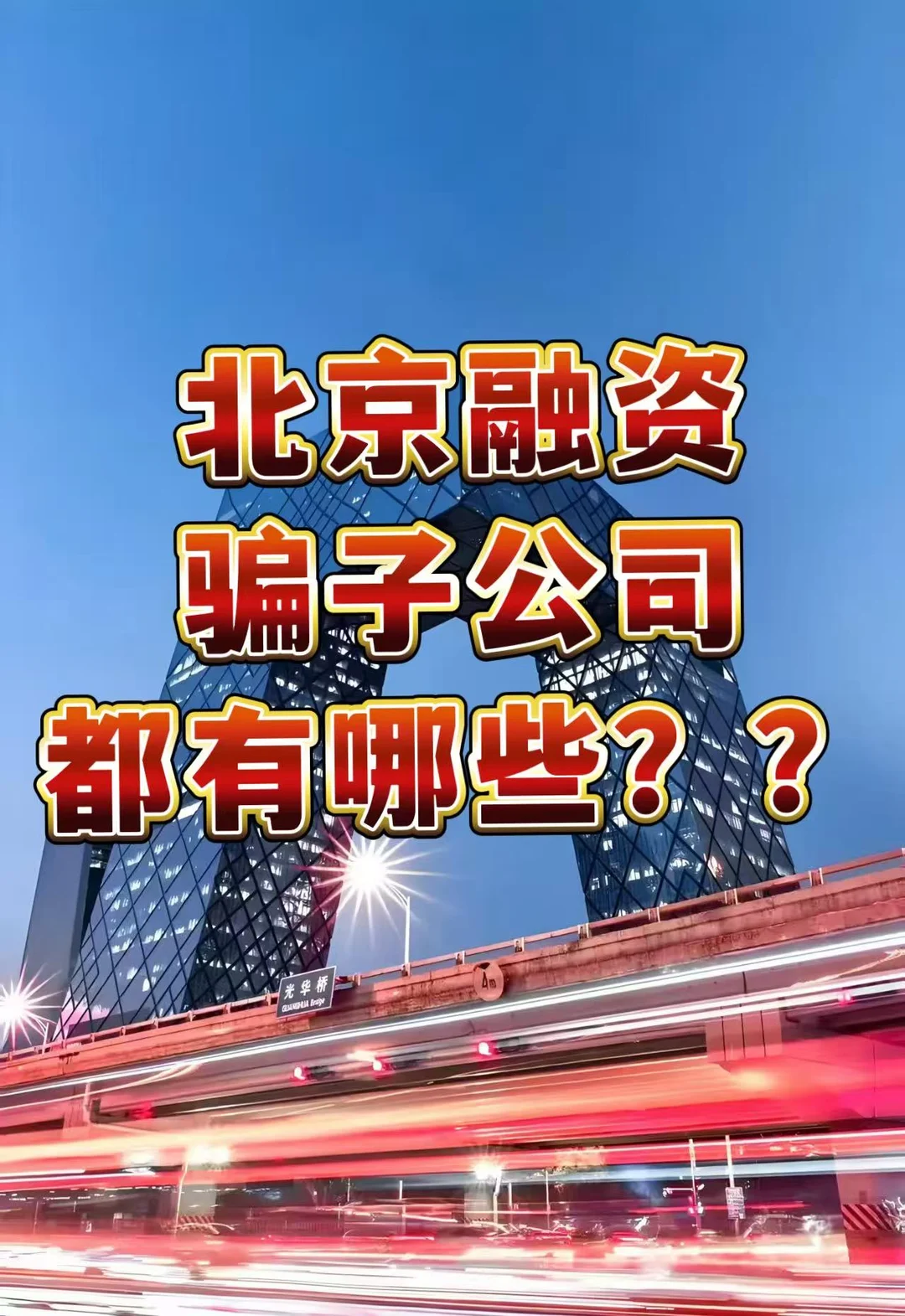 北京融资圈最新骗术