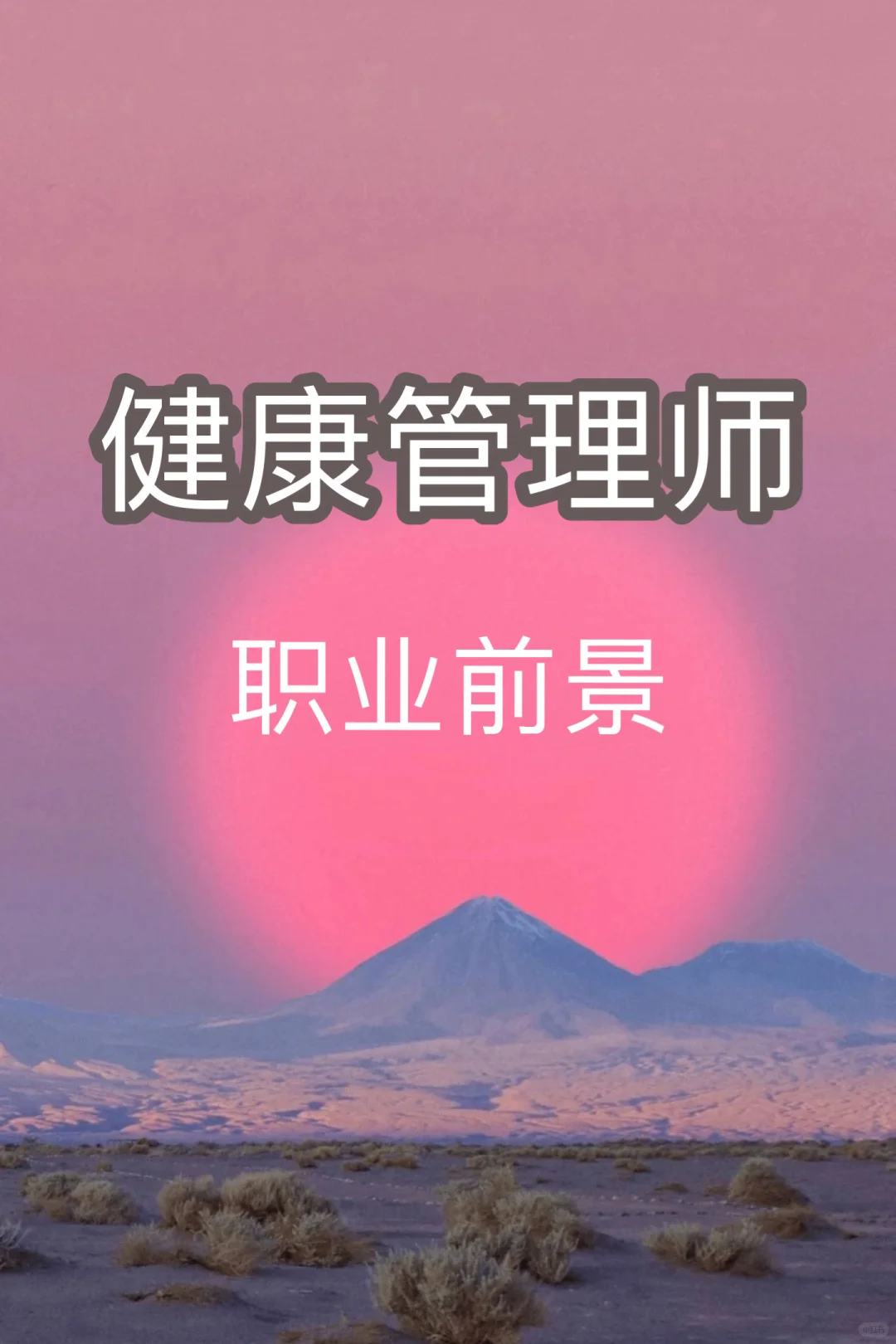 健康管理师 职业前景
