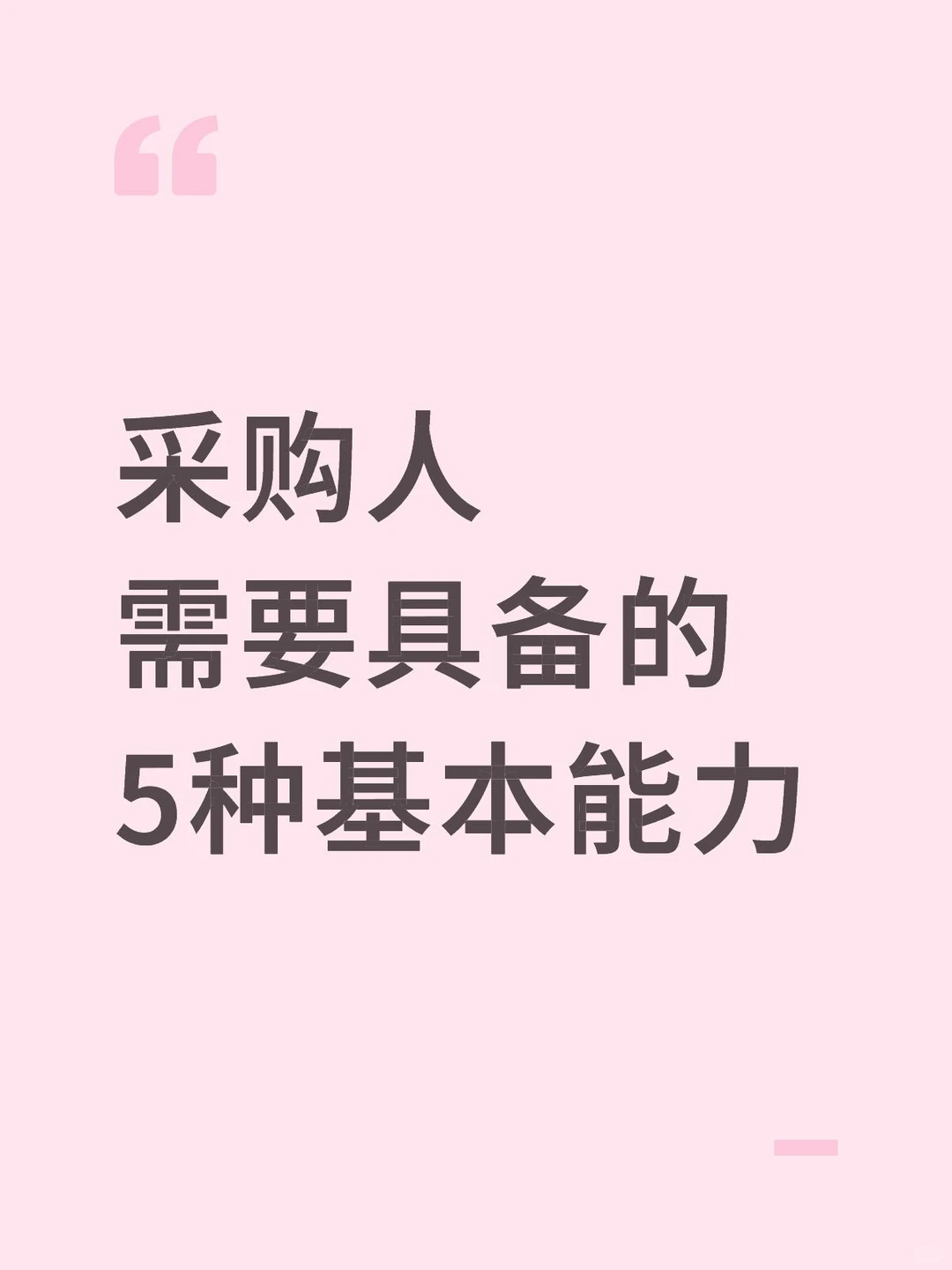 盘点一下采购人需要具备的五种基本能力！