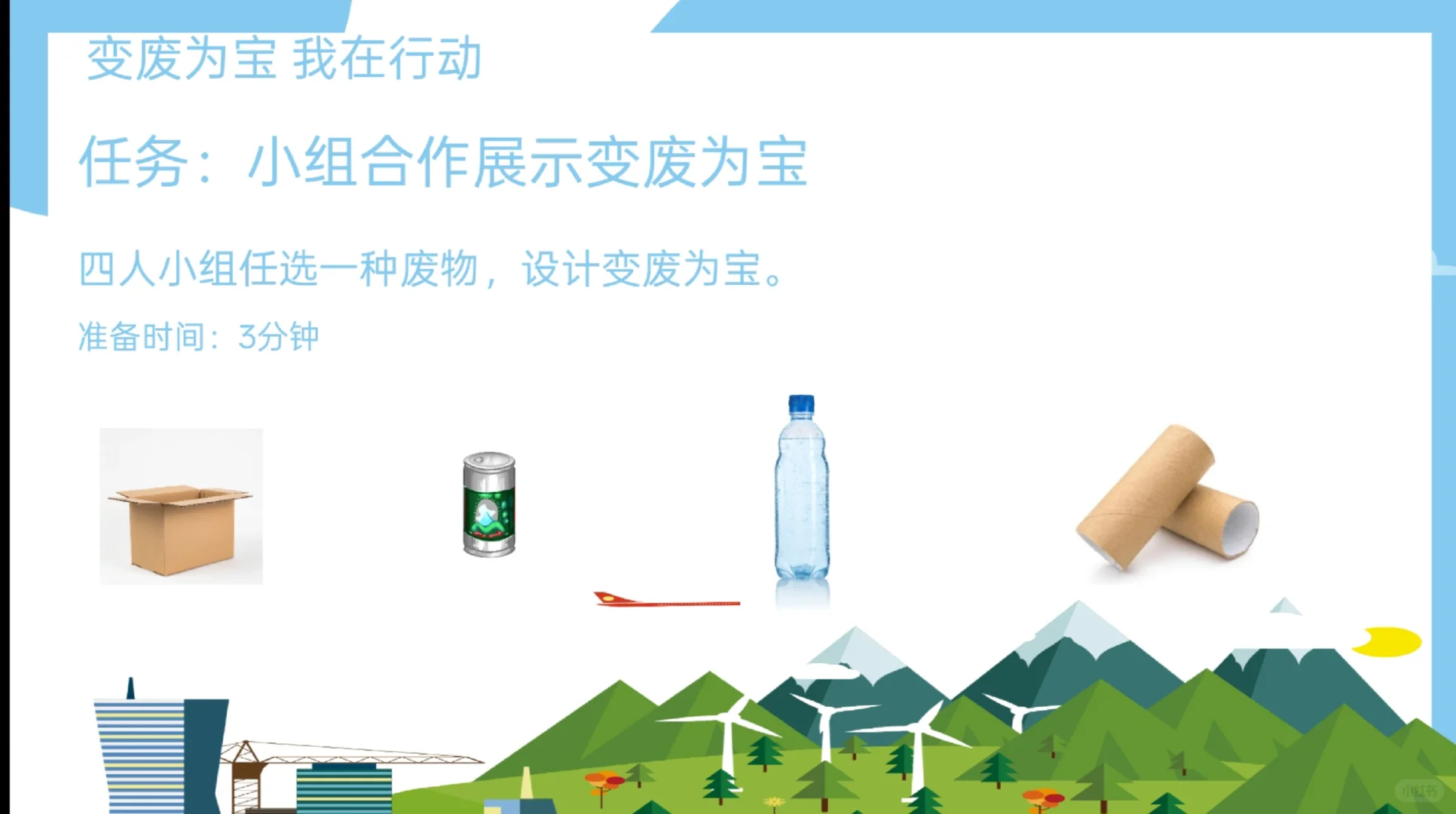 四上小学道法 减少垃圾变废为宝