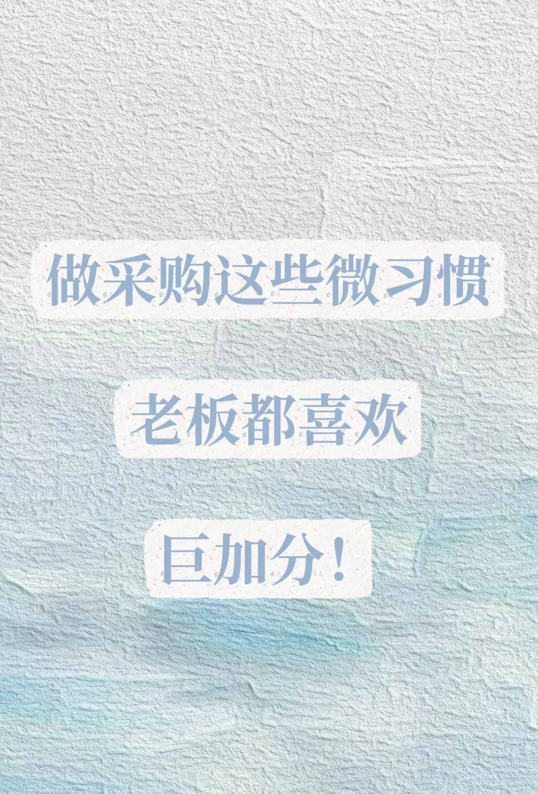 做采购有这些微习惯老板都喜欢 真的巨加分