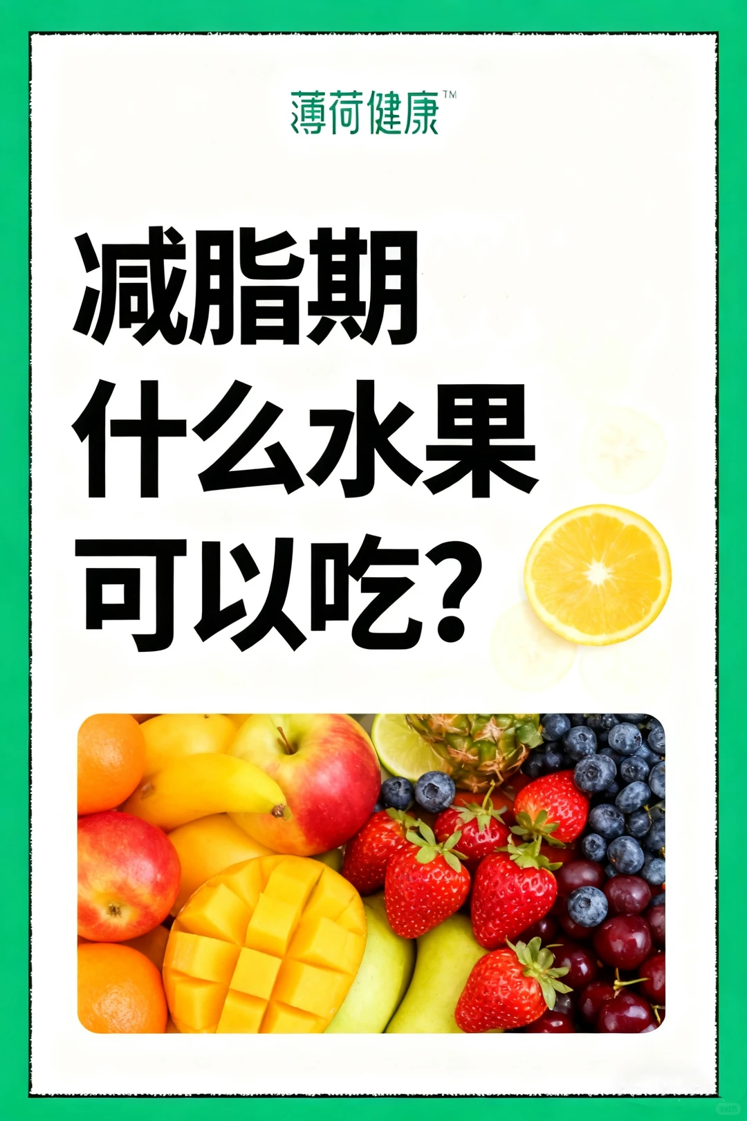 减脂期水果怎么选？管理人教你吃水果！?