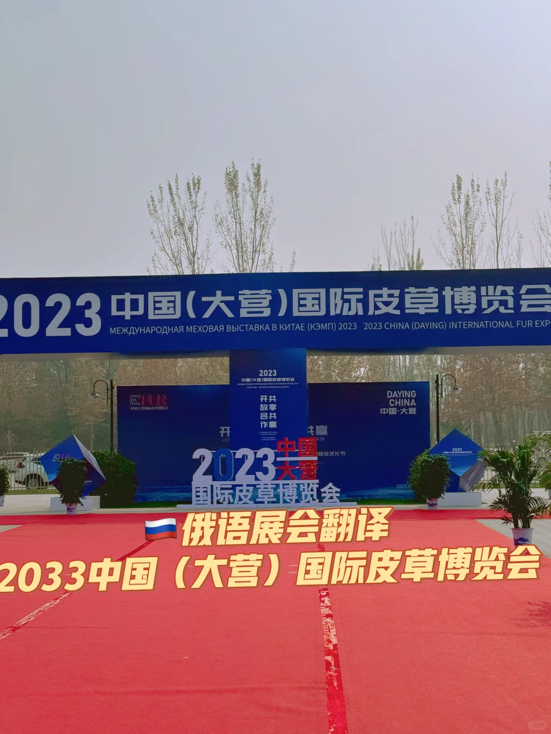 ??俄语展会翻译之2023中国国际皮草博览会