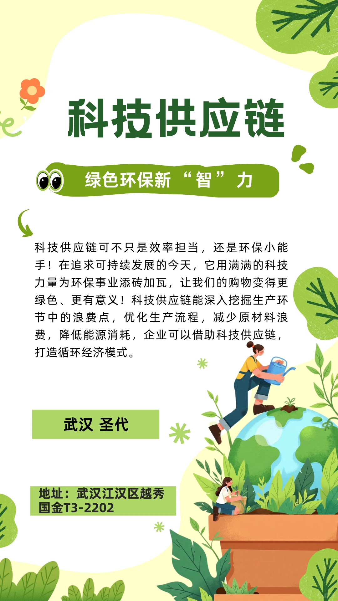 科技供应链：绿色环保新 “智” 力！