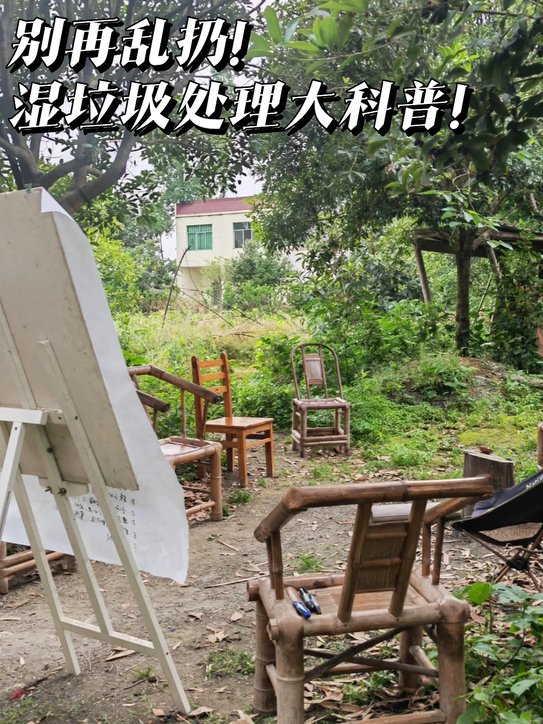 第六期 | 别再乱扔！湿垃圾处理大科普！