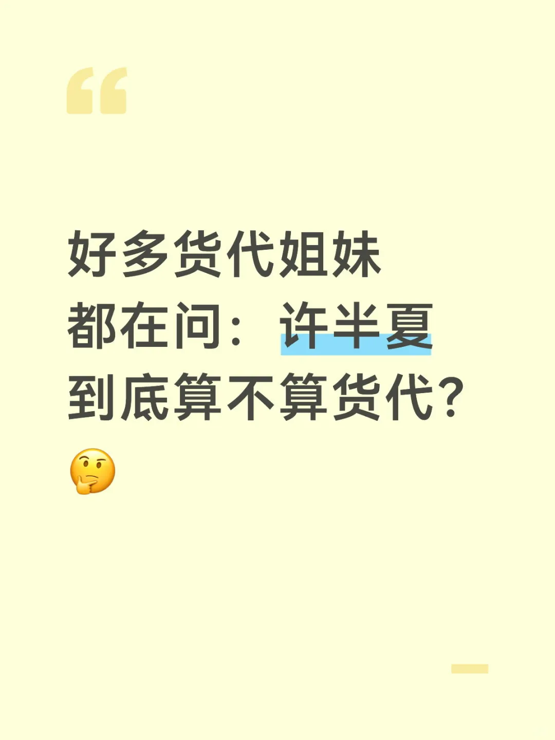 许半夏到底算不算货代？