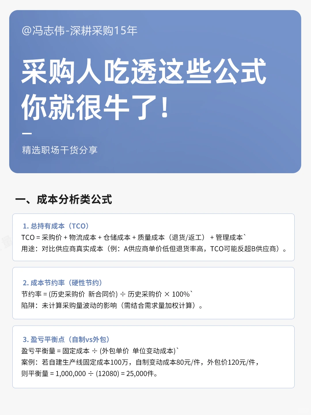 采购人吃透这些公式，你就很牛了！