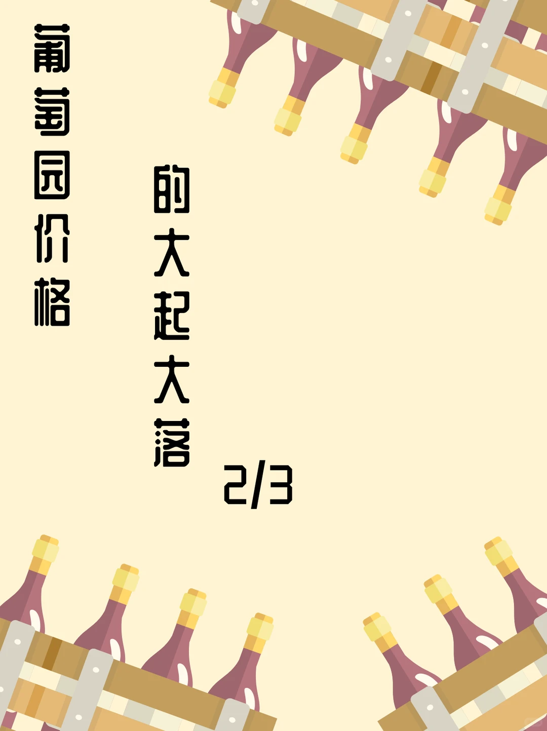 葡萄园已不是纯粹的农业生产地，还是投资品