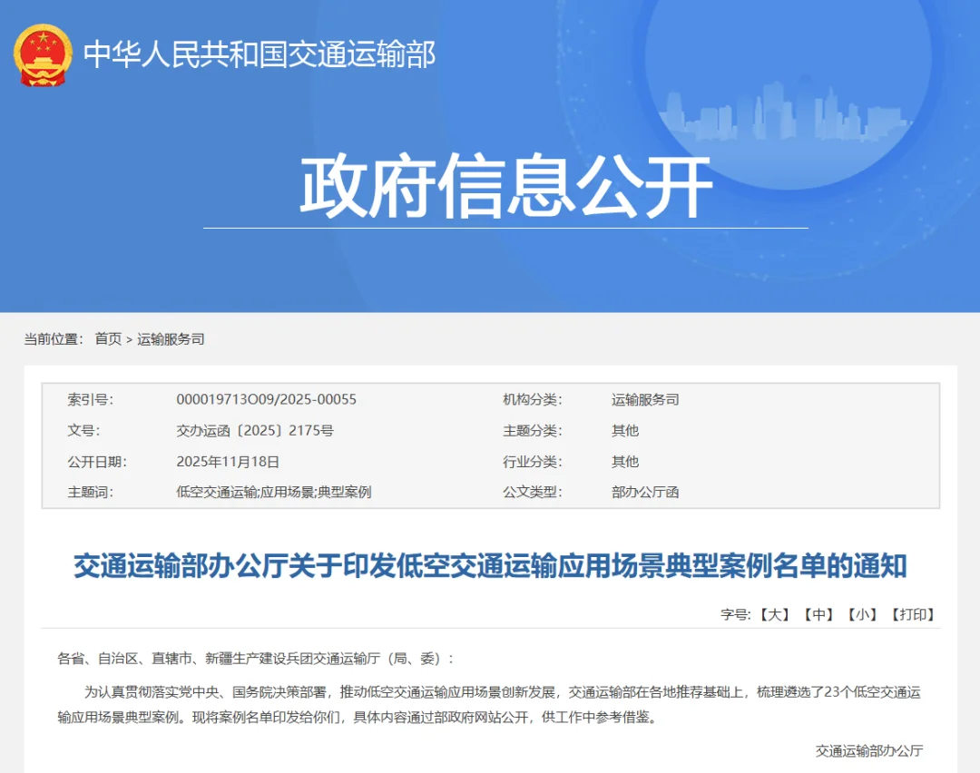 交通运输部公布23个低空交通运输应用案例
