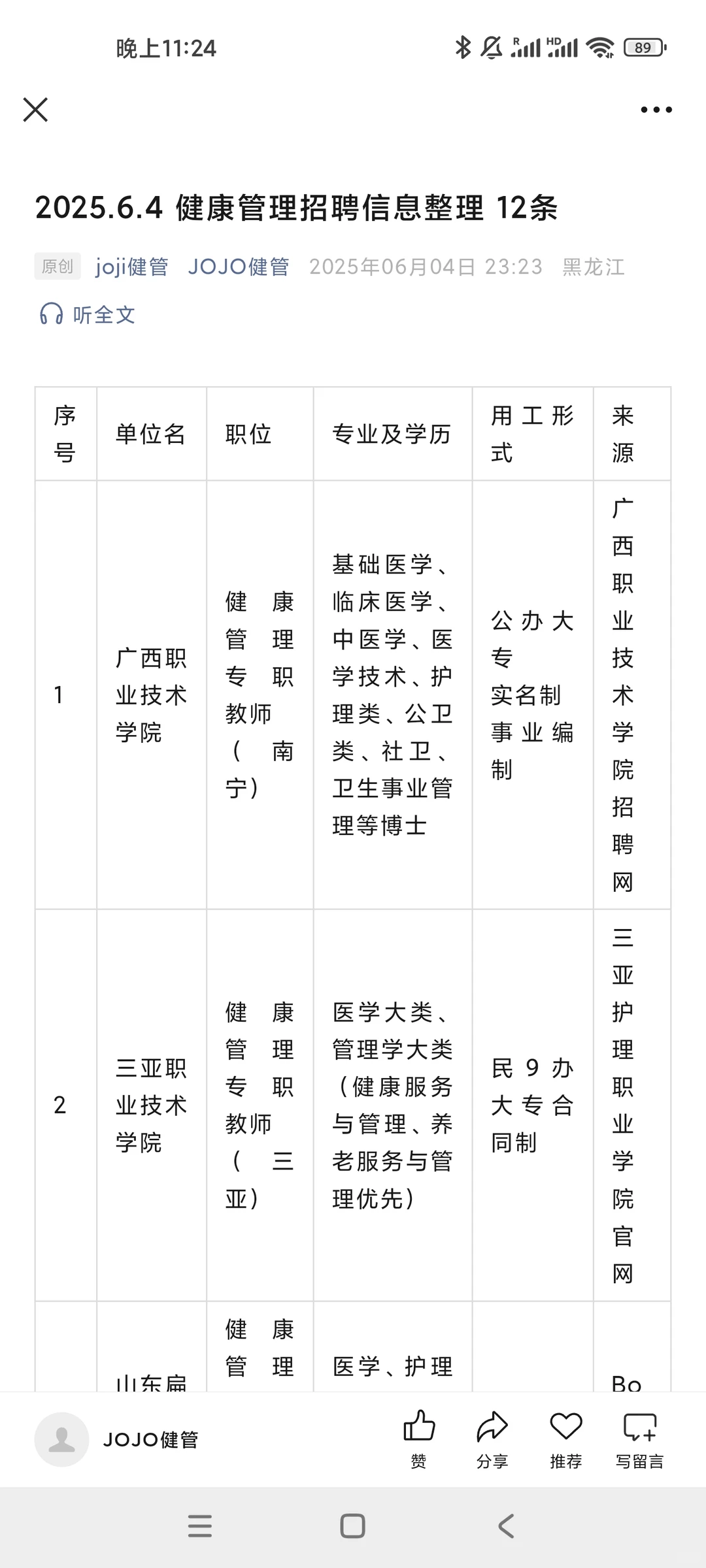 2025.6.4 健康管理招聘信息整理 12条