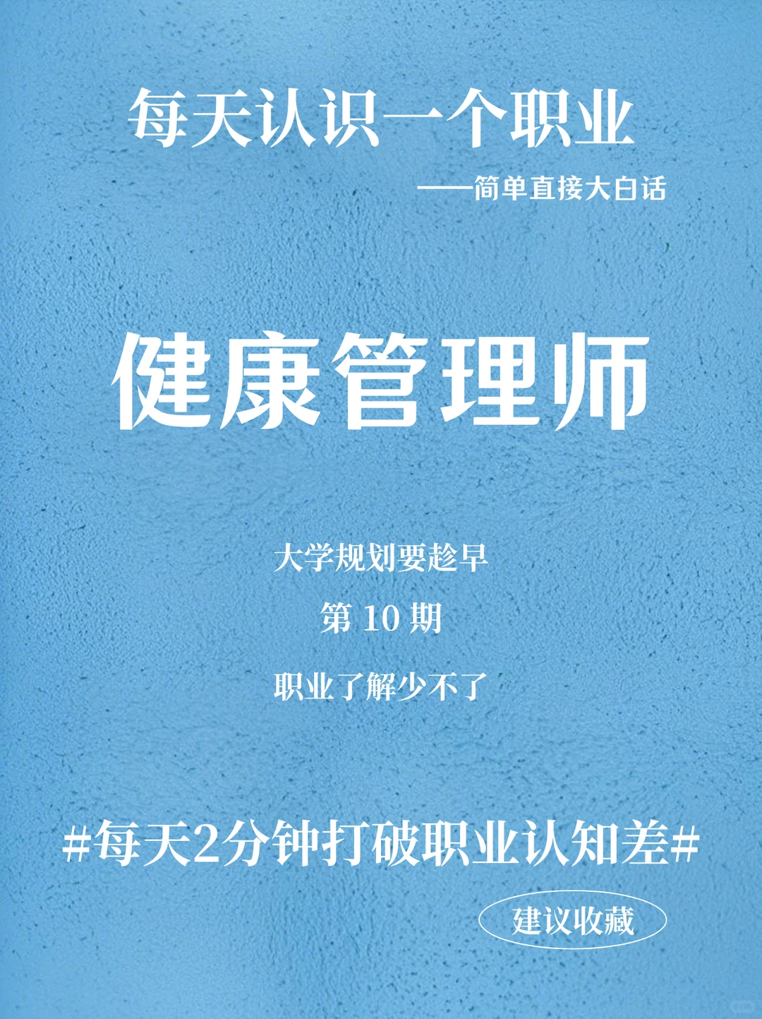 每天认识一个职业-健康管理师