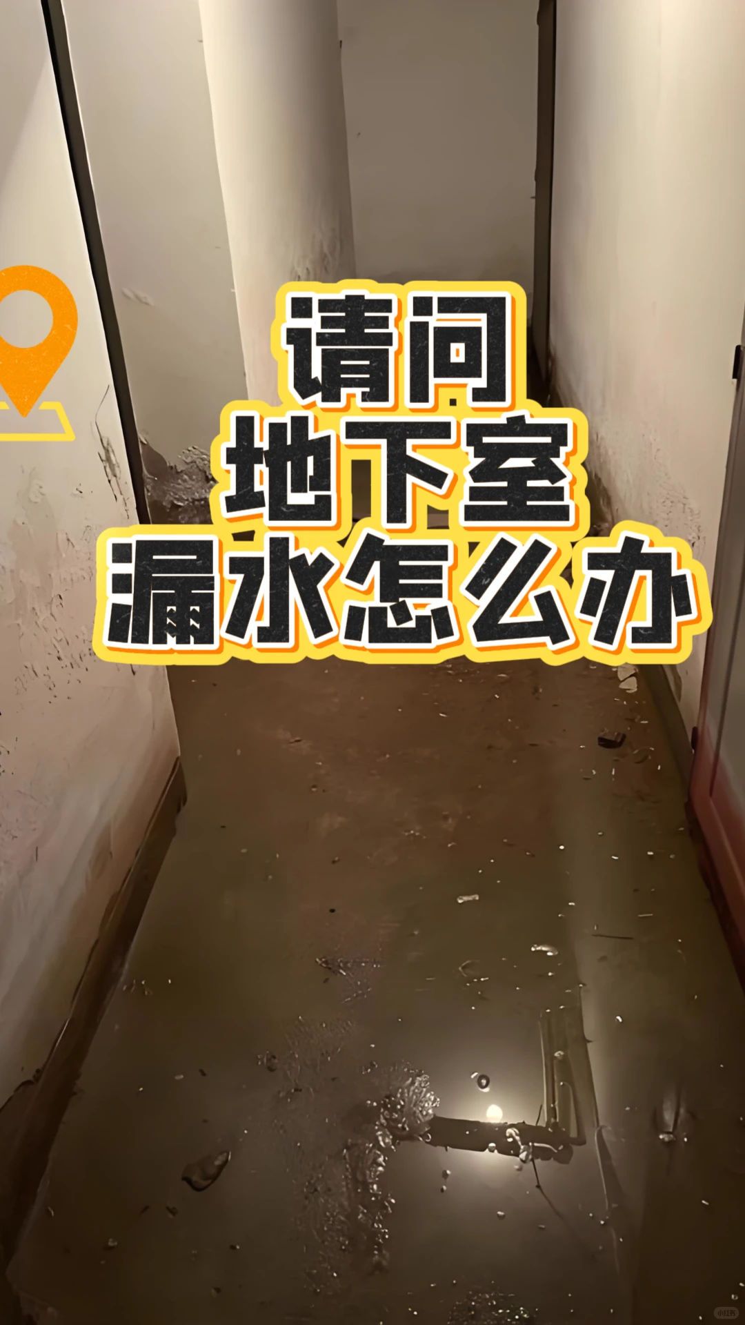 请问地下室漏水怎么办？