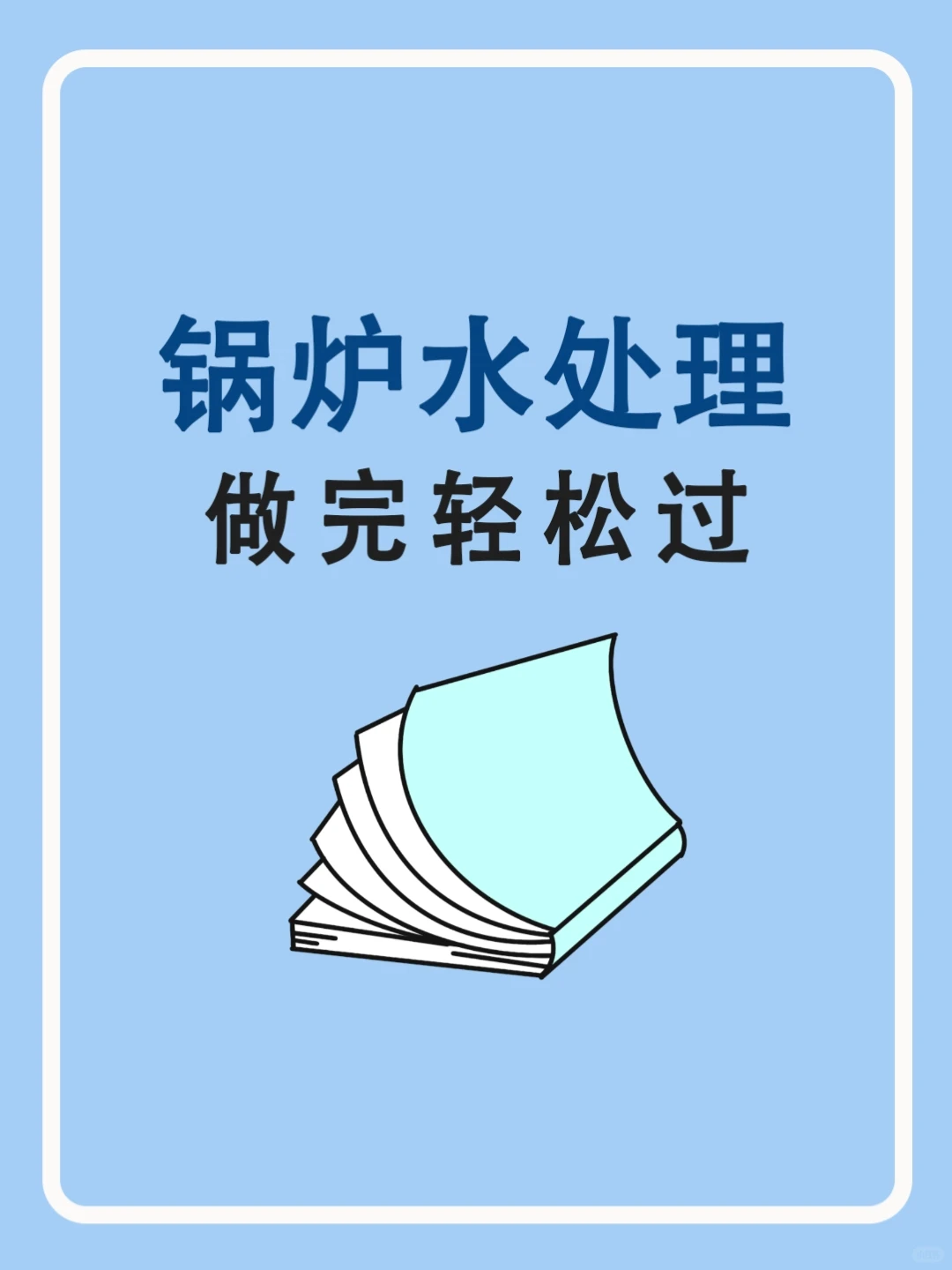 ?锅炉水处理试题❗建议收藏
