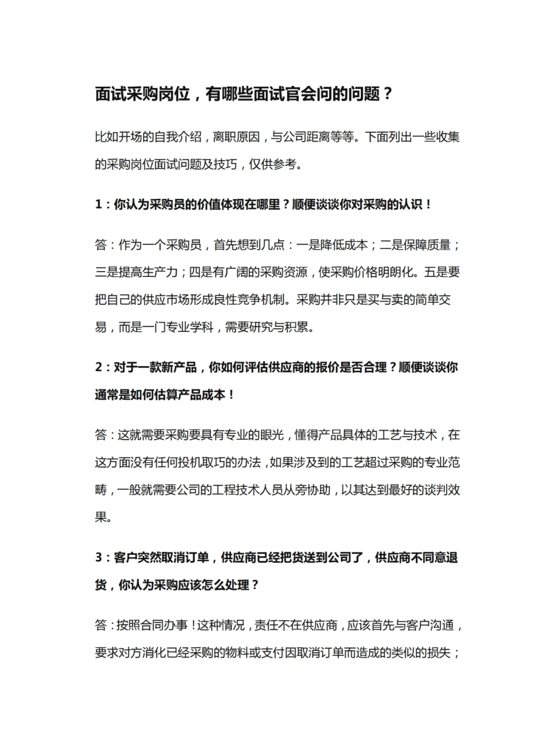 面试采购岗位，有哪些面试官会问的问题？