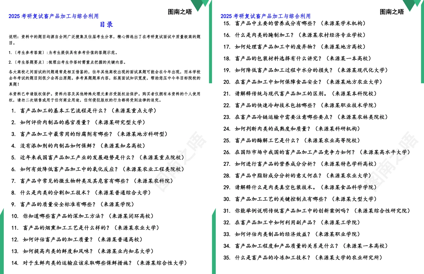 2025考研畜产品加工与综合利用复试真题题库参考答案