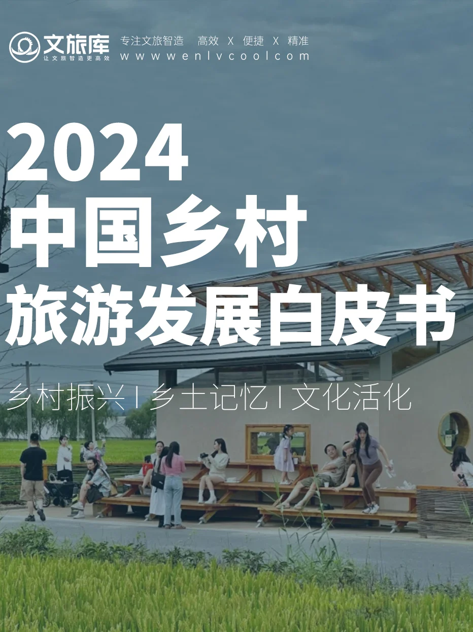 2024中国乡村旅游发展白皮书