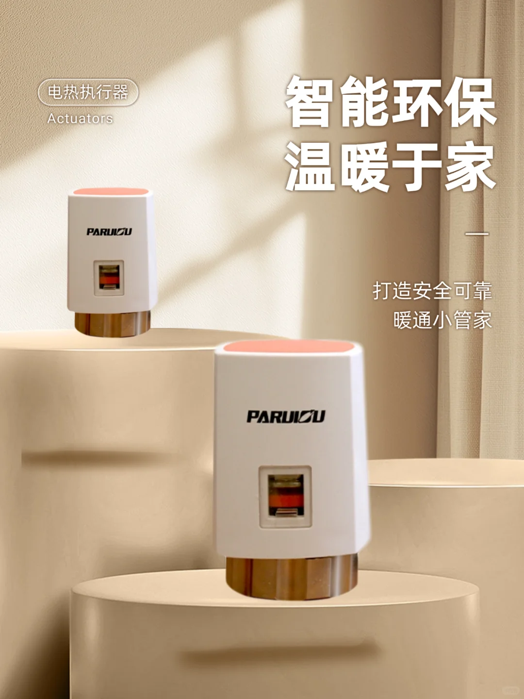帕瑞欧电热执行器,让地暖更懂你 !