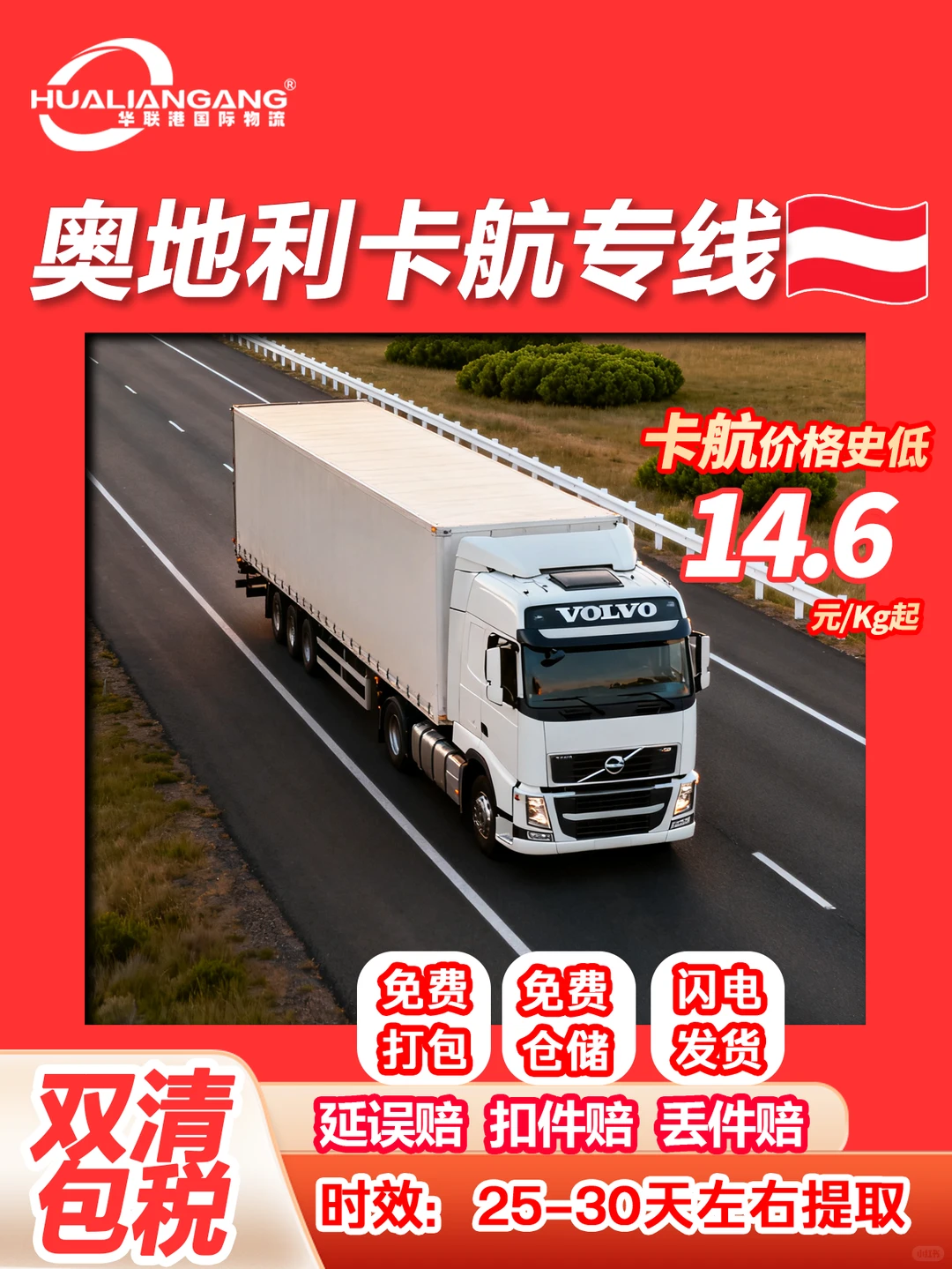 寄到奥地利空海卡铁运货代双清包税物流专线