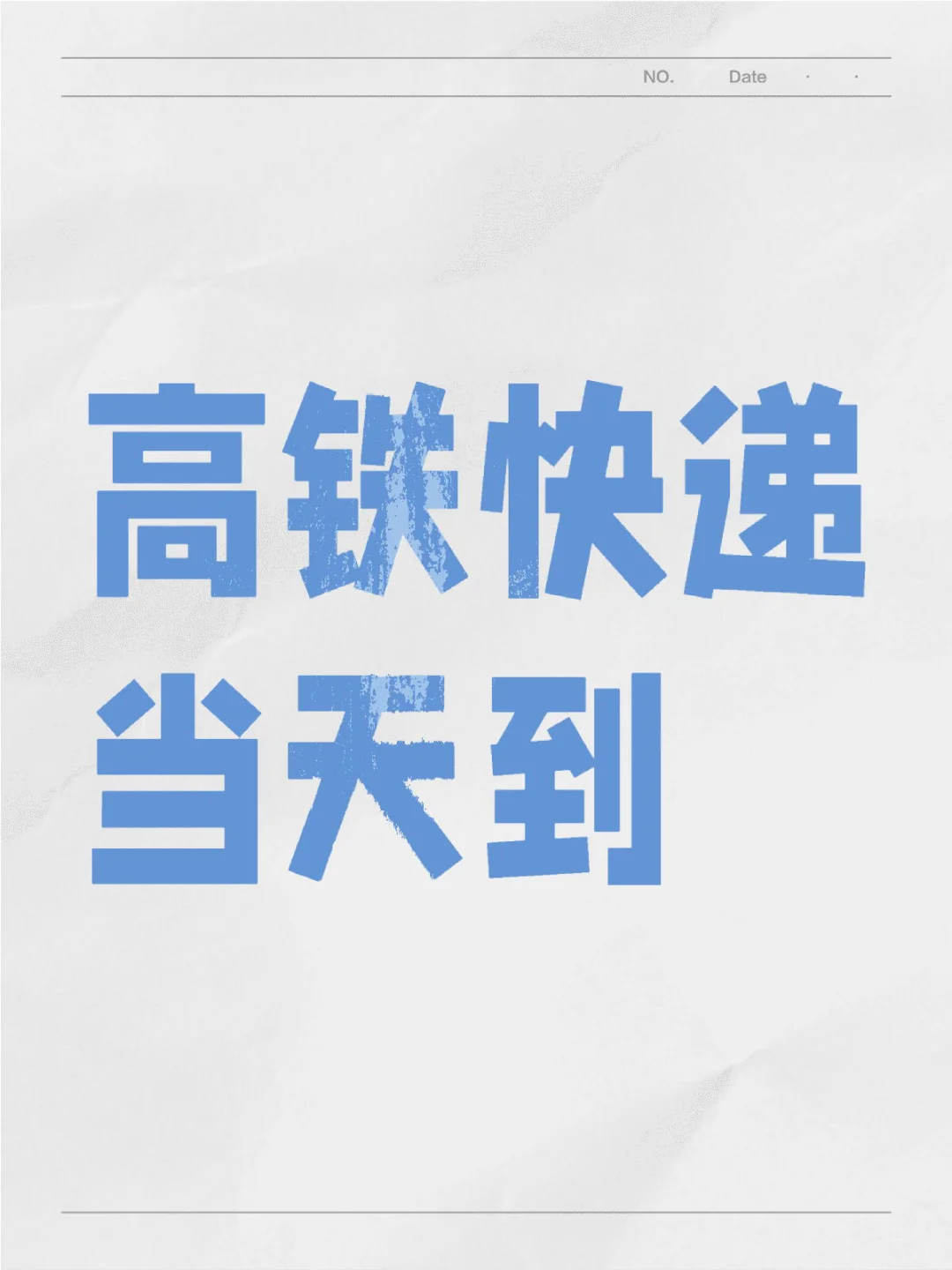 高铁快递当天到