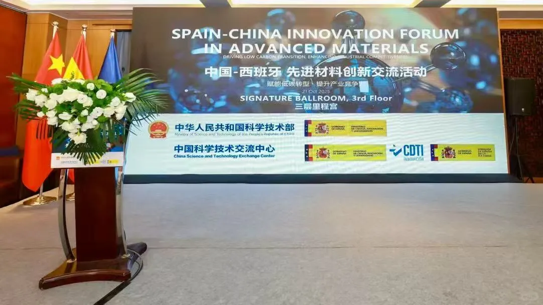 中国-西班牙先进材料创新交流活动