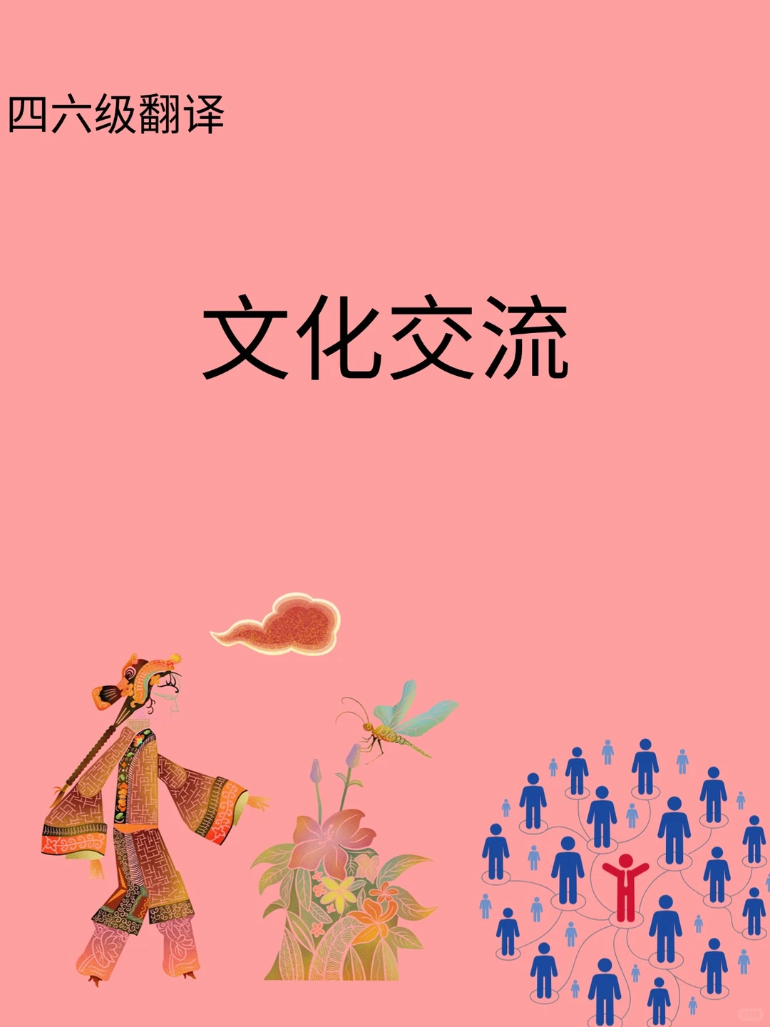 四六级考试翻译之——文化交流