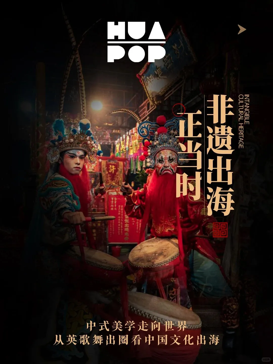 非遗出海｜从英歌舞出圈看中国文化出海