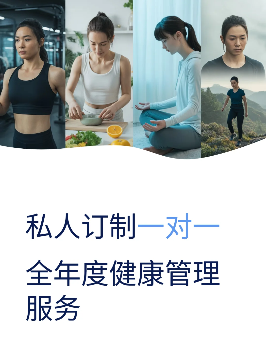 私人定制一对一，全年度健康管理服务