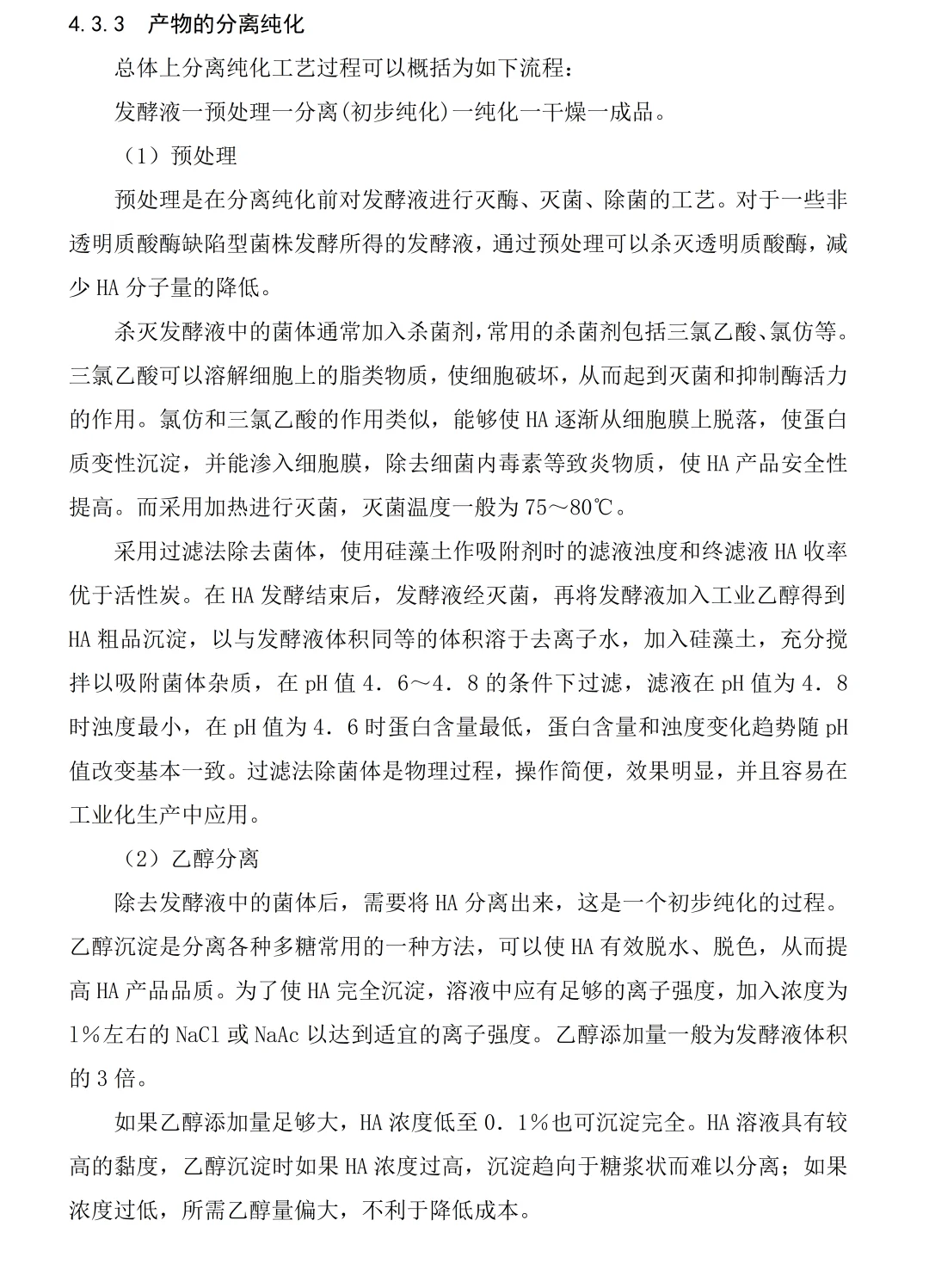 《年产10吨透明质酸生产车间初步工艺设计》