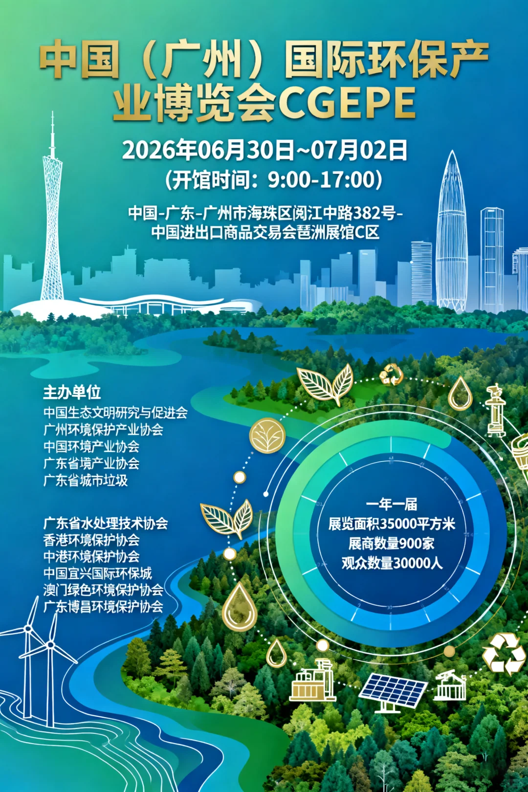 中国（广州）国际环保产业博览会 CGEPE