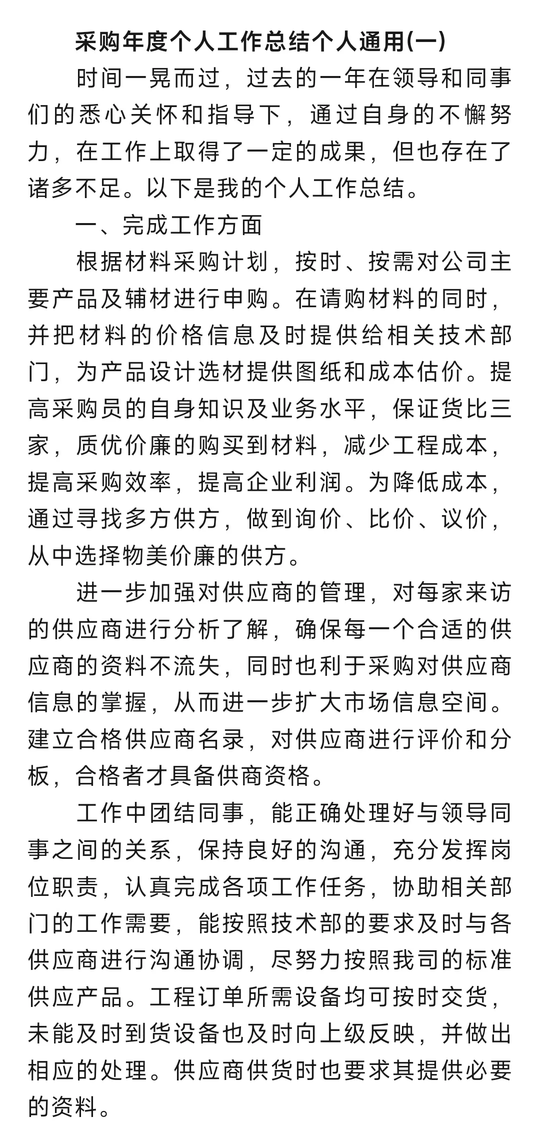采购年度个人工作总结个人通用范文
