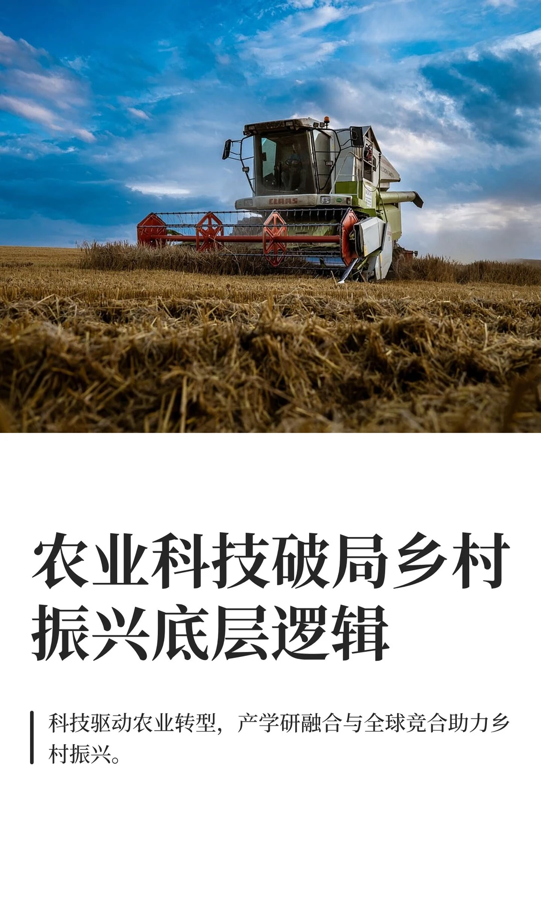 农业科技破局乡村振兴底层逻辑