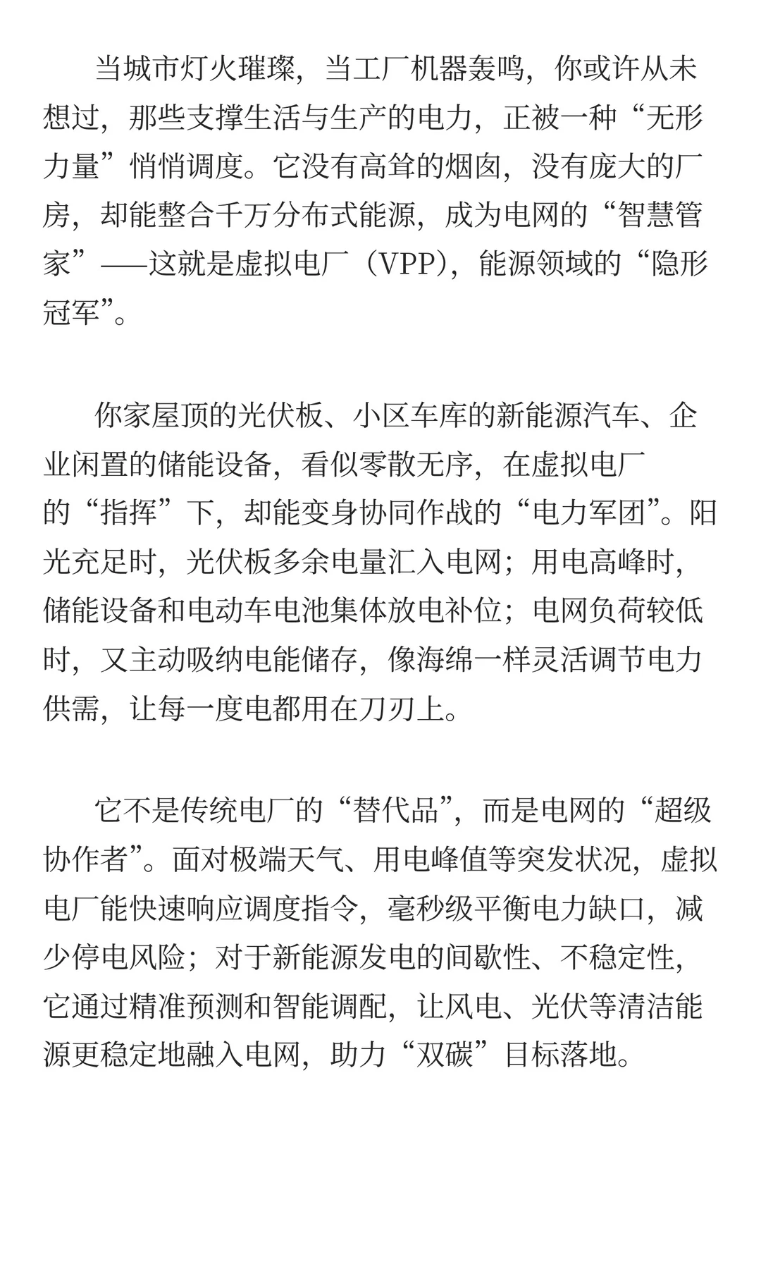 虚拟电厂，重构能源新生态